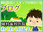 岡村院長とスタッフのゆかいなブログ岡村歯科医院　わくわく日記♪