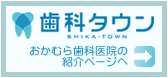 歯科タウン おかむら歯科医院の紹介ページへ
