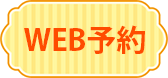 WEB予約