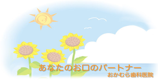おかむら歯科医院